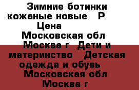 Зимние ботинки кожаные новые. (Р.30) › Цена ­ 2 500 - Московская обл., Москва г. Дети и материнство » Детская одежда и обувь   . Московская обл.,Москва г.